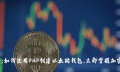 2025必看：如何使用PHP创建