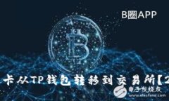 如何立即将波卡从TP钱包转