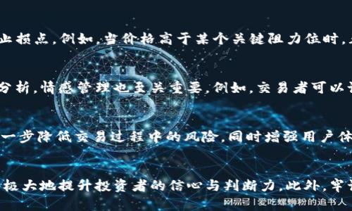   2025必看！揭秘以太坊电子钱包K线分析与交易策略 / 

 guanjianci 以太坊, 电子钱包, K线分析, 交易策略 /guanjianci 

什么是以太坊电子钱包？
以太坊电子钱包是存储和管理以太币（ETH）及其他以太坊区块链上代币的工具。这些钱包提供了一个安全的环境，让用户可以方便地进行交易、查看余额、管理资产等。与传统银行账户不同，以太坊电子钱包是基于区块链技术创建的，因此具有去中心化、透明性和安全性等优势。

以太坊的K线图介绍
K线图（Candlestick Chart）是一种广泛使用的图表工具，特别是在金融和交易领域。它通过同时显示开盘价、收盘价、最高价和最低价，直观地反映出某一时间段内资产的价格波动。每根K线通常表示一个时间段，用户可以通过分析这些K线来判断市场趋势，从而制定相应的交易策略。

以太坊电子钱包如何利用K线分析进行交易？
对于以太坊的投资者而言，了解K线图不仅可以帮助他们把握市场动态，还能够在交易中做出更为明智的决策。因此，下面将重点探讨如何通过K线分析以太坊的交易策略。

h41. 理解K线形态/h4
K线形态的理解是交易者成功的第一步。常见的K线形态包括锤形线、墓碑线、吞没形态等。每种形态都能传达出特定的市场情绪。例如，锤形线通常出现在下跌趋势的底部，表明可能的反转，而吞没形态则提示潜在的熊市或牛市信号。因此，交易者应当学习如何识别这些形态，以便在合适的时机做出决策。

h42. 观察趋势线与支撑/阻力位/h4
在K线分析中，趋势线和支撑/阻力位是不可或缺的工具。趋势线通过连接K线的高点或低点，帮助交易者识别价格运动的方向。支撑位是价格下跌时可能遇到的“地板”，而阻力位则是价格上涨时可能遇到的“天花板”。通过实时观察这些线，投资者可以更好地判断入市和出市的时机。

h43. 应用技术指标辅助决策/h4
除了K线图，投资者还可以结合技术指标，如移动平均线（MA）、相对强弱指标（RSI）等，来确认市场趋势。移动平均线平滑了价格波动，可以帮助交易者判断长期趋势；而RSI则通过测量价格变化的速度和变动，帮助交易者判断超买或超卖的情况，从而降低交易风险。

h44. 制定合理的止盈与止损策略/h4
任何一项成功的交易都离不开止盈与止损策略。这有助于投资者在市场波动时保护自己的资产。通过K线分析，投资者可以根据当前趋势以及支撑和阻力位来设定合理的止盈和止损点。例如，当价格高于某个关键阻力位时，止盈点可以设置在下一个阻力位；而止损点则设置在关键支撑位的下方，这样可以避免损失扩大。

以太坊交易的情感因素
在进行以太坊交易时，情感因素也不容忽视。许多投资者在面临市场波动时，容易受到恐惧和贪婪的影响，从而做出错误的决策。因此，制定一套完善的交易计划，不仅要依赖数据分析，情感管理也至关重要。例如，交易者可以设置固定的盈利目标和亏损限制，以此来保持冷静和理性，减少情绪对决策的影响。

未来以太坊电子钱包的演变趋势
随着科技的发展，以太坊电子钱包的功能也在不断演进。未来，可能会出现更为智能和安全的钱包设计，例如基于多重签名和区块链交互的高级钱包解决方案。这些技术进步将进一步降低交易过程中的风险，同时增强用户体验。此外，随着去中心化金融（DeFi）和无常损失（Impermanent Loss）等新概念的兴起，以太坊电子钱包将逐渐成为投资组合的一部分，帮助用户实现更高效的资产管理。

总结
通过对以太坊电子钱包及K线分析的深入理解，投资者能够制定出更加科学且合理的交易策略。在这一过程中，掌握K线图的基本形态、趋势线的应用以及技术指标的辅助分析，将极大地提升投资者的信心与判断力。此外，牢记情感管理和交易计划的重要性，也将为投资者带来更为稳定的盈利。总而言之，2025年不妨开始从K线图入手，深入探索以太坊的世界，开启一场激动人心的数字货币投资旅程！