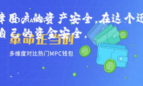   2025年必看！现在使用的热门区块链热钱包APP推荐 / 
 guanjianci 区块链, 热钱包, 加密货币, 数字资产 /guanjianci 

什么是区块链热钱包？
在探讨区块链热钱包APP之前，我们首先需要澄清什么是“热钱包”。热钱包是指那些连接互联网的数字货币钱包，通常用于日常交易和资金的便捷管理。与冷钱包（离线存储）相比，热钱包因其便捷性而广受欢迎。然而，由于热钱包与互联网相连，它们可能面临更高的安全风险。因此，选择一个优质的热钱包应用至关重要。

热门区块链热钱包APP推荐
以下是一些备受欢迎的区块链热钱包APP，这些应用因其安全性、易用性和功能丰富而受到用户的青睐。

1. Trust Wallet
Trust Wallet 是一个非常受欢迎的热钱包，提供多种数字资产的支持。其易于使用的界面使得即使是新手用户也能快速上手。此外，Trust Wallet 允许用户存储多种加密货币，包括比特币、以太坊和ERC20代币等。通过 Trust Wallet，用户可以轻松管理资产，进行交易和参与去中心化金融（DeFi）项目。
值得一提的是，Trust Wallet 还为用户提供了私钥管理的功能。这意味着用户可以完全掌控他们的资产，提高了安全性。然而，用户在使用过程中也需提高警惕，确保应用程序更新到最新版本。

2. Exodus Wallet
接下来是 Exodus Wallet，这款热钱包因其美观的用户界面和强大的功能而受到赞誉。Exodus 提供了一个内置交易所，使用户能够方便地在应用内交换不同的加密货币。此外，Exodus 也提供了对多种资产的支持，用户能够在一个平台上管理多种数字货币。
Exodus Wallet 还提供了一些图表工具，帮助用户监控其投资组合的表现。虽然 Exodus 默认是一个热钱包，但用户也可以选择备份他们的私钥并提升安全性。总之，Exodus 是一个非常适合加密货币投资者的热钱包。

3. Atomic Wallet
Atomic Wallet 是另一款受欢迎的热钱包，支持超过500种加密货币。这款应用程序的设计理念旨在让用户拥有完全控制权，其去中心化的特性为用户提供了更高的安全性。Atomic Wallet 的一个显著特点是用户可以通过其平台进行代币的交易，而无需任何中介介入。
此外，Atomic Wallet 还支持购买加密货币的功能，用户可以直接使用信用卡或借记卡进行交易。这种便捷性使得更多的新用户能够轻松入门。然而，用户在选择热钱包时仍需考虑安全性，及时更新和保护自己的私钥也是必不可少的。

4. ZenGo
ZenGo 是一款相对较新的热钱包，凭借其创新的无私钥设计而受到关注。ZenGo 采用了一种新的技术，允许用户在不需要传统私钥的情况下管理其资产，这样的设计提高了安全性并降低了被盗的风险。ZenGo 专注于用户体验，提供了简单而直观的用户界面，使得任何人都可以轻松使用。
此外，ZenGo 还提供了内置的交易服务，允许用户便捷地转换不同的加密货币。这种极简的设计理念，使得 ZenGo 特别适合于希望快速入门并轻松管理资产的新手用户。

如何选择适合自己的热钱包？
虽然市场上有许多热钱包可供选择，但如何挑选出最合适的呢？以下要素值得考虑：
ul
    li安全性：选择一个具有良好安全性记录的热钱包非常重要，例如是否提供私钥管理、双重认证等功能。/li
    li用户体验：界面的简洁和操作的便利性直接影响用户使用的满意度。可以选择视频教程或在线支持的应用。/li
    li资产支持：确保选定的钱包支持你主要使用的加密货币。/li
    li功能多样性：部分钱包支持交易、投票等多种功能，能够满足用户的不同需求。/li
/ul

风险与注意事项
尽管热钱包在易用性和便利性上占有优势，但它们同样存在着安全风险。例如，在线攻击、钓鱼网站等都是用户需要警惕的因素。因此，为了保障资产安全，用户应定期更新钱包软件，启用双重认证，并在访问钱包时避免使用公共网络。

总结
综合以上信息，热钱包在当前的加密货币生态系统中扮演着重要角色。选择合适的热钱包不仅能够提升交易的便利性，同时也能在一定程度上保障用户的资产安全。在这个迅速变化的市场环境中，及时了解最新的热钱包动态并做出明智的选择，将帮助用户在数字资产的世界中游刃有余。
随着区块链技术的不断成熟，不少新的热钱包会陆续推出，未来的竞争也会越来越激烈。因此，用户需保持关注，及时更新自己的钱包应用，以保障自己的资金安全。

通过深入介绍的内容，我们希望能够帮助读者在选择区块链热钱包APP时，做出更为明智的决定，保护好自己的数字资产。