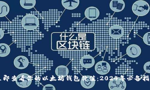 立即查看你的以太坊钱包价值：2024年必备指南