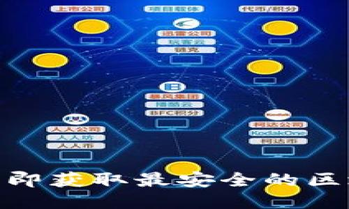 2025必看：立即获取最安全的区块链钱包指南