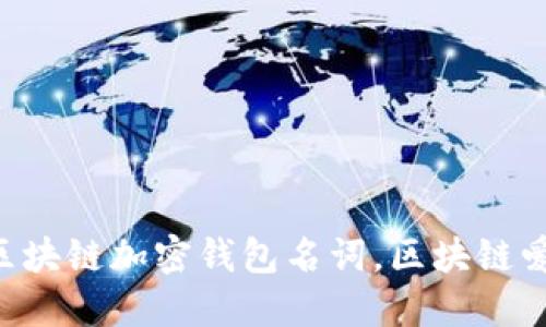 立即掌握区块链加密钱包名词，区块链爱好者必看！