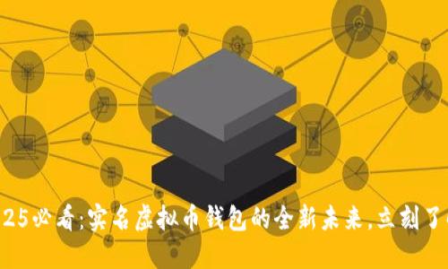 2025必看：实名虚拟币钱包的全新未来，立刻了解！