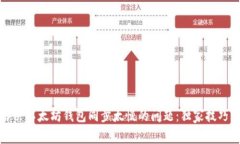 立即解决以太坊钱包同步