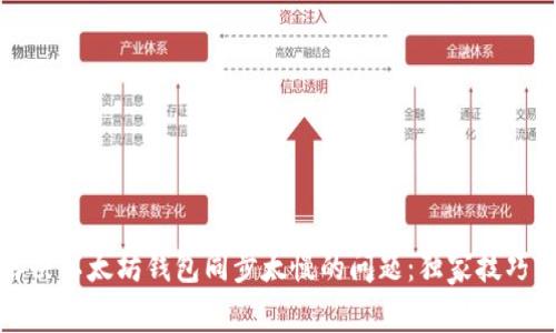 立即解决以太坊钱包同步太慢的问题：独家技巧与建议