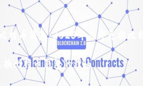 重新审视你的比特币钱包：2023年立即更换比特币钱包的理由

2023年立即更换比特币钱包的理由