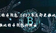 重新审视你的比特币钱包