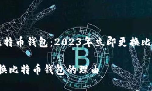 重新审视你的比特币钱包：2023年立即更换比特币钱包的理由

2023年立即更换比特币钱包的理由
