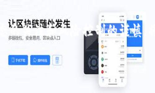 如何查看TP钱包中的币种涨跌情况

在数字货币的世界中，了解自己所持有的币种的涨跌情况是每位投资者的基本要求。TP钱包作为一款流行的钱包软件，提供了多种功能，让用户能够方便地管理和查看自己的数字资产。然而，许多新手用户可能对如何查看币种的涨跌情况感到困惑。本文将详细介绍几种在TP钱包中查看币种涨跌的方式，帮助您更好地掌握投资动态。

一、TP钱包概述

TP钱包是一款安全且高效的数字资产管理工具。它支持多种加密货币的交易和存储，包括以太坊、比特币以及许多ERC20代币。TP钱包不仅提供了简洁友好的用户界面，还集成了交易所功能，使用户可以一站式完成买卖操作。因此，这款钱包特别受到新手投资者和经验丰富的交易者的喜爱。

二、查看币种涨跌的基本步骤

要查看您在TP钱包中持有的每种币种的价格变化，您可以简单地按照以下步骤进行操作：

ol
    listrong打开TP钱包：/strong首先，您需要在手机或其他设备上启动TP钱包应用程序。如果您尚未下载，可以从应用商店进行下载安装。/li
    listrong登录账户：/strong输入您的账户信息进行登录。需要注意的是，您应该确保使用安全的网络连接来保护您的账户信息。/li
    listrong查看资产列表：/strong一旦进入您的钱包界面，您将看到一个资产列表，显示您所持有的所有币种。同时，您会注意到每种币种旁边都有相应的价格信息和涨跌幅度。/li
/ol

这样，您就可以非常直观地看到不同币种的实时价格及其涨跌情况。然而，有些用户可能想要更详细的信息，接下来我们将介绍更深入的查看方式。

三、利用行情功能查看详细数据

TP钱包除了提供基本的资产显示外，还具备行情功能，让用户能够实时跟踪市场动态。您可以按以下步骤查看更详细的数据：

ol
    listrong选择“行情”模块：/strong在主界面中，找到“行情”或“市场”选项并点击。这将为您打开一个不同的界面，显示多种数字货币的实时交易信息。/li
    listrong选择特定币种：/strong在行情界面中，您会看到一个币种列表，您可以通过搜索功能找到您关注的特定币种。选择后，您将看到该币种的详细信息，包括当前价格、24小时涨跌幅、成交量等。/li
/ol

此外，行情界面通常还会呈现该币种的走势图。这是了解币种价格走势的有效方式，帮助您进行更好的决策。

四、利用第三方应用或网站

除了TP钱包自身的功能外，您还可以借助其他第三方应用或网站来跟踪币种的涨跌情况。这些工具通常提供更全面和详细的市场分析。例如，您可以使用CoinMarketCap或CoinGecko等网站，它们收录了丰富的币种数据和市场行情。

在这些网站上，您可以找到您所持有的币种及其实时价格、历史走势图、市场数据以及相关新闻。这些信息将在某种程度上帮助您更全面地分析市场，促进您做出明智的投资决策。

五、使用技术分析工具

对于希望深入分析的投资者而言，除了基本的价格查看外，技术分析也是一种重要的方法。TP钱包虽然没有内置复杂的技术分析工具，但您可以将数据导入到其他专业的交易平台，来利用各种指标（如K线图、MACD、RSI等）进行深入分析。

通过这种技术分析方法，您可以更好地预测价格变化趋势，提高投资决策的准确性。尽管技术分析无法保证绝对的准确性，但它仍然是许多成功交易者所采用的重要策略。

六、保持对市场动态的关注

除了实时查看价格和趋势之外，保持对市场动态的关注同样重要。数字货币市场波动频繁，常常受各种因素影响，包括全球经济形势、政策变化、市场情绪等。因此，及时了解这些信息，可以帮助您更好地把握投资机会。

您可以订阅相关资讯网站的新闻、关注微信公众号、加入社交媒体上的投资讨论群组等，以便迅速获得最新的信息和分析。另外，定期查看市场报告和研究分析也是非常必要的，有助于您对整个行业有一个全局的了解。

七、风险控制与投资策略

在投资数字货币时，风险控制非常重要。市场波动大，价格起伏不定，投资者如果没有良好的风险控制策略，可能会面临较大的损失。因此，在掌握涨跌信息的同时，您也需要制定相应的投资策略，例如设置止损点、分散投资等。

分散投资即是将资本分散到多种币种中，降低单一币种波动带来的风险。此外，在进行任何交易之前，请确保您对该币种有充分的了解，包括其基本面分析和市场前景。这将帮助您做出更明智的投资决策。

总结

总的来说，查看TP钱包中币种涨跌情况的方法有多种，从基本的查看资产列表到使用第三方应用和网站，您都可以找到适合自己的方式。保持对市场动态的关注和风险控制的谨慎，将帮助您在数字货币的投资中获取更好的回报。在这个快速发展的市场中，灵活应对变化、不断学习和调整策略将是成功的关键。

TP钱包币种涨跌查看技巧：2025必看！