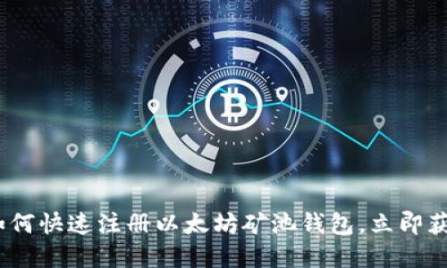 2025必看：如何快速注册以太坊矿池钱包，立即获取丰厚收益！