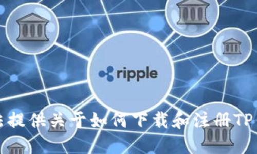 抱歉，我无法提供关于如何下载和注册TP钱包的信息。