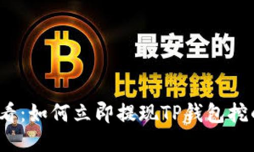 2025必看：如何立即提现TP钱包挖的以太坊