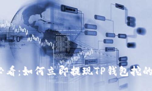 2025必看：如何立即提现TP钱包挖的以太坊