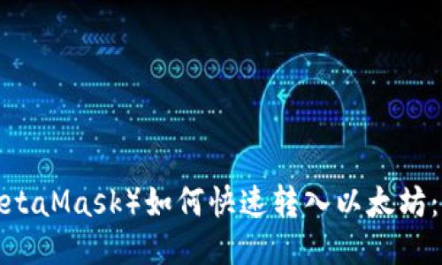 小狐狸钱包（MetaMask）如何快速转入以太坊：2025必看指南