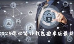 立即下载！2025年必看TP钱
