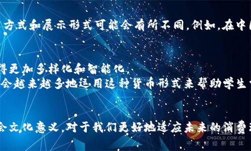 钱包装的T P钱，是一种特定的市场产品或服务，通常用于特定的消费需求。在分析这个话题时，我们可以考虑以下几个方面，包括其定义、市场需求、消费习惯以及未来的发展趋势。为了便于读者理解，我将详细展开这个话题。

什么是T P钱？
T P钱是一种特定的货币形式，通常用于包装或者流通过程中所需的一种替代货币。这种货币可以是实物货币的替代品，或者是为了达到某种营销效果而设计的一种特殊货币。T P钱的“包装”往往体现在其使用场景、设计理念以及市场策略上。

T P钱的市场需求
在当今社会中，随着消费方式的多样化和电子支付的普及，货币的形式也愈加丰富。人们不仅仅依赖传统的现金交易，越来越多的人选择使用信用卡、移动支付等方式。
然而，T P钱的出现显然是为了满足某些特定用户的需求，例如幼儿园和小学的孩子们，使用这种特定的“货币”，可以让他们在模拟交易中学习理财知识。从这个角度来看，T P钱不仅是一种货币，还是一种教育工具。

消费习惯的变化
近年来，随着网络购物和电子商务的发展，消费者的购物习惯也在不断改变。人们越来越倾向于选择便捷的支付方式，这使得一些传统的货币形式逐渐被替代。然而，T P钱则通过独特的设计和功能，将货币的使用体验与消费者的心理需求结合在一起。
例如，某些商家可能会推出限量版的T P钱，用以吸引消费者的注意力，诱使他们进行消费。而鉴于这种产品的限量性，消费者很可能会觉得拥有这种T P钱是一种身份的象征。

T P钱的设计理念
T P钱的设计往往是其成功的关键因素之一。许多商家在设计T P钱时，会考虑到视觉效果、触觉体验以及其实际使用的便利性。例如，某些T P钱的纸张可能较为柔和，以提供更好的使用体验；而颜色的选择则可以吸引消费者的目光，提高货币的辨识度。

文化关联性
T P钱也不单单是一个经济学上的名词，它背后承载着特定的文化和社会意义。在不同的国家和地区，T P钱的使用方式和展示形式可能会有所不同。例如，在中国，某些地区的小学经常用特定的“学习币”来鼓励孩子们的良好行为，这种货币不仅仅是工具，更承载着教育意义。

未来的发展趋势
展望未来，T P钱可能会在社会中发挥越来越重要的作用。随着物联网和区块链技术的发展，未来的货币形式将变得更加多样化和智能化。
此外，商家们也可能会更加注重客户体验，利用T P钱来提升客户的满意度，以促进他们的忠诚度。而教育行业可能会越来越多地运用这种货币形式来帮助学生掌握理财知识，增强他们对金钱管理的理解。

总结
总的来说，T P钱是一种新兴的市场产品，代表着一种新型的消费理念和教育工具。了解其背后的经济学原理和社会文化意义，对于我们更好地适应未来的消费环境来说，显得尤为重要。