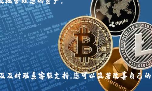 在进行虚拟货币交易时，您可能会遇到“提币显示区块链确认中”的情况。这是一个常见的问题，尤其是在您尝试提取USDT（泰达币）时。接下来，我们将详细探讨这一过程，包括其原因、影响和可能的解决方案。除此之外，我们还会提供一些实用的建议，帮助您更顺利地进行提币操作。

什么是区块链确认？

区块链确认是虚拟货币交易的一个关键步骤。当您发起一次转账或提币时，该交易会被广播到整个网络。矿工将这些交易打包成新的区块，并将其添加到区块链中。在这个过程中，交易必须经过多个确认，以保证其安全性和有效性。

通常，一个交易在被网络正式确认之前，显示为“区块链确认中”。这意味着您的交易尚未被矿工处理，或者网络繁忙导致处理速度变慢。不同的交易所或钱包会设置不同数量的确认次数，大多数情况下，六次确认被认为是安全的。

为什么提币显示“区块链确认中”？

提币时显示“区块链确认中”可能由多种原因导致。以下是一些常见原因：

ul
  listrong网络拥堵：/strong在某些情况下，如果整个网络的交易量激增，您的交易可能会被延迟。此时，矿工会优先处理手续费较高的交易，而低手续费的交易则需要排队等待确认。/li
  listrong手续费设置：/strong如果您设置的交易手续费过低，可能会导致交易处理速度变慢。矿工通常会选择那些支付高手续费的交易进行优先处理。/li
  listrong交易所处理时间：/strong不同交易所对提币申请的处理时间有所不同。在高峰期，提币处理速度可能会受到影响。/li
  listrong区块链问题：/strong偶尔，区块链本身可能会出现临时问题，这可能会导致交易确认速度减慢。/li
/ul

如何解决“区块链确认中”的问题？

虽然您可能无法直接控制区块链的工作，但您可以采取一些措施来提高交易的确认速度：

ul
  listrong检查费用设置：/strong确保为您的交易设定了足够的手续费。在很多钱包或交易所上，您可以选择手续费的优先级，建议选择中高档的手续费以提高确认率。/li
  listrong确认区块情况：/strong使用区块链浏览器查询您的交易状态，以查看它是否正在处理。如果交易已经被确认但仍显示未处理，可能是您的钱包或交易所出现了问题。/li
  listrong避免高峰期交易：/strong尽量在网络不太繁忙的时间进行交易。例如，周末或者是几乎没有其他交易的时段。/li
  listrong联系客服支持：/strong如果您的交易长时间未得到确认，建议联系您使用的交易所客服，询问具体情况。/li
/ul

长期影响与建议

长期而言，确保您的交易能够顺利进行，需要您对区块链相关知识有一定的了解。了解不同钱包和交易所的手续费政策，以及它们在进行提币时的处理时间，可以帮助您在未来更有效地管理您的资产。

此外，您还应注意使用信誉良好的交易所和钱包服务。这些平台通常会有更快的交易确认速度和更好的客服支持。当出现问题时，可靠的平台能够更快速地为您提供解决方案。

最后，尝试进行小额交易，以便熟悉各种流程，包括提币、存币和交易。通过这种方式，您可以在不承担太大风险的情况下学习和适应市场波动。

总结

提币时显示“区块链确认中”的情况可能会让人感到焦虑，但了解这一过程的本质及其原因将有助于您在未来的交易中更加从容不迫。通过合理设置手续费、选择合适的交易时间以及及时联系客服支持，您可以显著改善自己的提币体验。虚拟货币虽然提供了前所未有的便利，但也需要我们以谨慎的态度来应对相关的技术问题。希望本文对您理解和解决提币过程中遇到的“区块链确认中”的问题有所帮助。