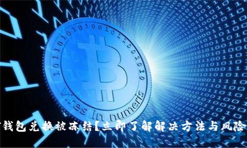 USDT钱包兑换被冻结？立即了解解决方法与风险控制！