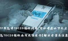如果您遇到TP钱包中TRC20转