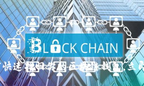 2025必看：如何快速找回你的区块链钱包，立即下载必备软件！