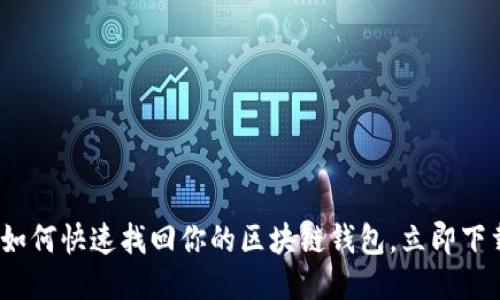 2025必看：如何快速找回你的区块链钱包，立即下载必备软件！