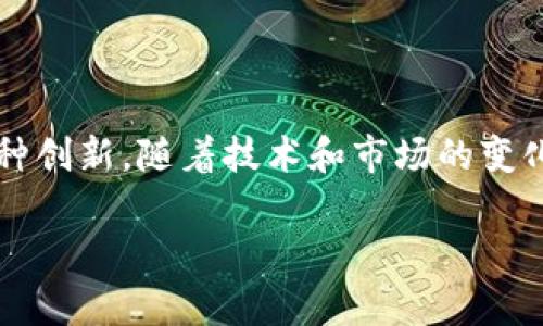 t p钱包中的应用程序：探索数字钱包的世界

在当今数字化快速发展的时代，数字钱包成为了我们生活中不可或缺的一部分。以TP钱包为例，它不仅仅是一个存储和管理加密货币的工具，更是在区块链生态系统中不可或缺的一环。那么，TP钱包里面是否有应用程序呢？我们将对此进行深入探讨。

什么是TP钱包？

TP钱包（Trust Wallet）是一款多功能的数字资产钱包，它支持各类加密货币的存储、管理和交易。与许多传统钱包不同，TP钱包的最大优势在于它的去中心化特性，用户能够完全掌控自己的私钥和资产。因此，TP钱包越来越受到广大加密货币投资者的青睐。

TP钱包的应用程序

在TP钱包中，确实集成了多种应用程序（DApp）。这些应用程序能够让用户在钱包内完成不同的操作，例如去中心化交易、游戏、借贷及其他区块链生态应用。通过这些应用，用户无需跳转到第三方平台，就能在TP钱包中安全便利地完成交易和交互。

如何访问TP钱包中的DApp？

要访问TP钱包中的应用程序，用户可以按照以下步骤操作：

ol
    li首先，确保已经在手机上下载并安装了TP钱包应用程序。/li
    li完成钱包的创建或导入已有的钱包。/li
    li在TP钱包的主界面，找到“DApp”选项，点击进入。/li
    li浏览可用的各种DApp，包括去中心化交易平台、NFT市场以及其他数字应用。/li
/ol

TP钱包的优势与特点

TP钱包之所以受到欢迎，并不仅仅是因为它支持多种应用程序，更因为其本身的安全性、用户友好的界面和诸多实用功能。以下是一些TP钱包的主要优势：

ul
    listrong用户控制：/strongTP钱包允许用户掌控自己的私钥，这降低了被黑客攻击的风险。/li
    listrong跨链支持：/strongTP钱包能够支持ERC20、BEP2及其他多种不同类型的区块链资产，极大地提高了其使用灵活性。/li
    listrong多语言支持：/strong这款钱包支持多种语言，使全球用户都能方便使用。/li
    listrong定期更新：/strongTP钱包团队致力于不断更新和应用，以提升用户体验和安全性。/li
/ul

使用TP钱包的注意事项

尽管TP钱包的优势显著，但用户在使用过程中也需保持一定的警惕。以下是一些使用TP钱包时必须注意的事项：

ul
    li确保从官方网站或应用商店下载APP，避免下载到恶意软件。/li
    li定期备份钱包，并保管好助记词与私钥。/li
    li使用强密码，并经常更新密码以确保安全。/li
    li关注官方通告和社区动态，以及时了解安全警告或更新信息。/li
/ul

TP钱包中的未来展望

随着加密货币和区块链技术的不断发展，TP钱包中的应用程序将会越来越丰富。更多领域的DApp将被开发出来，如去中心化金融（DeFi）、非同质化代币（NFT）和其他创新项目。在不久的将来，TP钱包将可能成为连接各种数字资产和应用的中心。

总结

总体而言，TP钱包不仅仅是一个存储和管理加密资产的工具，更是一个集成了多种应用程序的平台。通过这些应用，用户可以方便地进行交易、投资以及体验区块链带来的各种创新。随着技术和市场的变化，TP钱包将继续更新和扩展其功能，为用户提供更为安全和便捷的数字化资产管理体验。因此，如果你还没有尝试TP钱包，现在就行动起来，探索这个充满潜力的数字钱包吧！

TP钱包, 数字资产, 加密货币, DApp/guanjianci