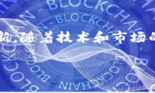 t p钱包中的应用程序：探索数字钱包的世界

在当今数字化快速发展的时代，数字钱包成为了我们生活中不可或缺的一部分。以TP钱包为例，它不仅仅是一个存储和管理加密货币的工具，更是在区块链生态系统中不可或缺的一环。那么，TP钱包里面是否有应用程序呢？我们将对此进行深入探讨。

什么是TP钱包？

TP钱包（Trust Wallet）是一款多功能的数字资产钱包，它支持各类加密货币的存储、管理和交易。与许多传统钱包不同，TP钱包的最大优势在于它的去中心化特性，用户能够完全掌控自己的私钥和资产。因此，TP钱包越来越受到广大加密货币投资者的青睐。

TP钱包的应用程序

在TP钱包中，确实集成了多种应用程序（DApp）。这些应用程序能够让用户在钱包内完成不同的操作，例如去中心化交易、游戏、借贷及其他区块链生态应用。通过这些应用，用户无需跳转到第三方平台，就能在TP钱包中安全便利地完成交易和交互。

如何访问TP钱包中的DApp？

要访问TP钱包中的应用程序，用户可以按照以下步骤操作：

ol
    li首先，确保已经在手机上下载并安装了TP钱包应用程序。/li
    li完成钱包的创建或导入已有的钱包。/li
    li在TP钱包的主界面，找到“DApp”选项，点击进入。/li
    li浏览可用的各种DApp，包括去中心化交易平台、NFT市场以及其他数字应用。/li
/ol

TP钱包的优势与特点

TP钱包之所以受到欢迎，并不仅仅是因为它支持多种应用程序，更因为其本身的安全性、用户友好的界面和诸多实用功能。以下是一些TP钱包的主要优势：

ul
    listrong用户控制：/strongTP钱包允许用户掌控自己的私钥，这降低了被黑客攻击的风险。/li
    listrong跨链支持：/strongTP钱包能够支持ERC20、BEP2及其他多种不同类型的区块链资产，极大地提高了其使用灵活性。/li
    listrong多语言支持：/strong这款钱包支持多种语言，使全球用户都能方便使用。/li
    listrong定期更新：/strongTP钱包团队致力于不断更新和应用，以提升用户体验和安全性。/li
/ul

使用TP钱包的注意事项

尽管TP钱包的优势显著，但用户在使用过程中也需保持一定的警惕。以下是一些使用TP钱包时必须注意的事项：

ul
    li确保从官方网站或应用商店下载APP，避免下载到恶意软件。/li
    li定期备份钱包，并保管好助记词与私钥。/li
    li使用强密码，并经常更新密码以确保安全。/li
    li关注官方通告和社区动态，以及时了解安全警告或更新信息。/li
/ul

TP钱包中的未来展望

随着加密货币和区块链技术的不断发展，TP钱包中的应用程序将会越来越丰富。更多领域的DApp将被开发出来，如去中心化金融（DeFi）、非同质化代币（NFT）和其他创新项目。在不久的将来，TP钱包将可能成为连接各种数字资产和应用的中心。

总结

总体而言，TP钱包不仅仅是一个存储和管理加密资产的工具，更是一个集成了多种应用程序的平台。通过这些应用，用户可以方便地进行交易、投资以及体验区块链带来的各种创新。随着技术和市场的变化，TP钱包将继续更新和扩展其功能，为用户提供更为安全和便捷的数字化资产管理体验。因此，如果你还没有尝试TP钱包，现在就行动起来，探索这个充满潜力的数字钱包吧！

TP钱包, 数字资产, 加密货币, DApp/guanjianci