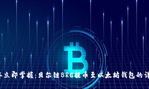 2023年立即掌握：贝尔链BRC提币至以太坊钱包的详细指南