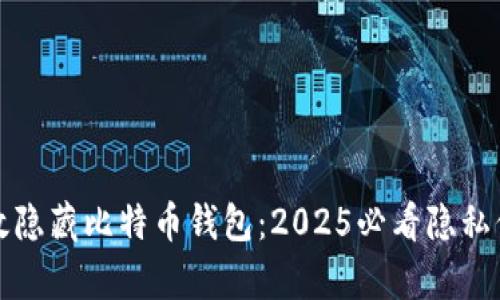 如何有效隐藏比特币钱包：2025必看隐私保护技巧