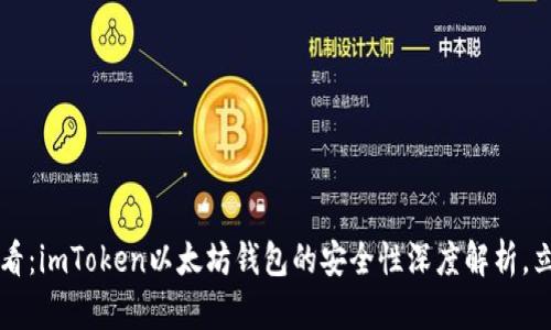 2025必看：imToken以太坊钱包的安全性深度解析，立即了解!