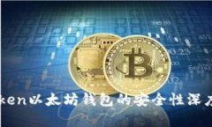 2025必看：imToken以太坊钱包
