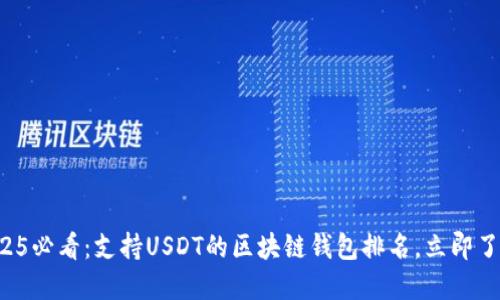 2025必看：支持USDT的区块链钱包排名，立即了解！