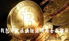 2025必看：钱包开发区块链