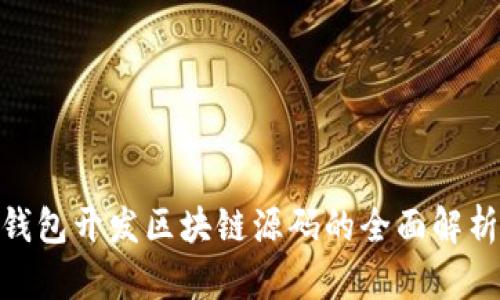 2025必看：钱包开发区块链源码的全面解析与实用指南