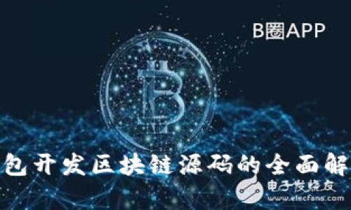 2025必看：钱包开发区块链源码的全面解析与实用指南