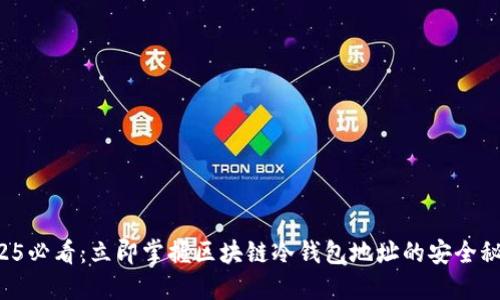 2025必看：立即掌握区块链冷钱包地址的安全秘密！