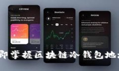 2025必看：立即掌握区块链