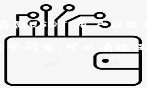 将USDT或其他加密货币存入钱包时，出现“没了”的情况通常与以下几个原因相关。在这篇文章中，我们将详细探讨钱包的类型、如何安全地存储USDT、以及在存储过程中可能遇到的问题。

1. 钱包类型的区别
首先，了解各种类型的钱包至关重要。加密货币钱包主要分为热钱包和冷钱包。热钱包通常在线连接，便于频繁交易，而冷钱包则是离线存储，更加安全。

如果你使用热钱包，尽管便利，但黑客攻击的风险也较大。相对而言，冷钱包如硬件钱包能有效保护你的资产不被在线威胁侵害。因此，选择合适的钱包类型对于保护你的USDT至关重要。

2. 错误的地址或网络问题
另一个常见的情况是转账时输入了错误的地址。加密货币交易是不可逆的，因此一旦转账到错误地址，资金将永远无法恢复。此外，在进行转账时，选择错误的区块链网络也是一个常见问题。

例如，USDT有多种网络，如以太坊（ERC20）、波场（TRC20）和泰达（Omni）。如果你在波场网络上向以太坊地址发送USDT，资产会丢失。因此，在转账时仔细核实网络和地址是至关重要的。

3. 钱包安全性
此外，钱包的安全性也是影响资产存储的重要因素。许多用户因为安全意识不足，而遭受了钱包被盗的风险。在选择钱包时，务必要考虑它的安全性和口碑。建议使用两步验证、强密码等安全措施，增加你钱包的安全性。

此外，切勿将私钥或助记词泄露给任何人。这些信息是你的资产唯一的访问凭证，一旦被他人获得，将面临巨大的丢失风险。

4. 交易费用和处理时间
在某些情况下，由于网络拥堵，USDT的转账可能需要较长时间才能被确认。用户有时可能会误以为交易“没有完成”，从而产生焦虑。因此，在转账时，最好查看网络状态和交易所需的预期时间。

如果你交易的网络在高峰期，可能需要支付更高的手续费，以确保你的交易尽快被处理。理解这些费用和时间的逻辑，有助于更好地管理你的资产。

5. 钱包故障或者更新问题
有时候，钱包应用本身的故障也可能导致资产的“消失”。一些用户在更新钱包应用时，没有备份数据，导致无法找回存储的资产。因此，在进行任何操作之前，请确保始终备份你的资产和相关信息。

如果你发现钱包应用显示余额为0，但你确信USDT资产仍应在钱包中，请尝试重新同步钱包，或检查应用开发者的支持或故障报告。

6. 监管问题
此外，某些地区的监管变化可能影响到你的USDT存储。例如，如果你的钱包服务提供商面临监管审查，账户可能会被冻结或被限制访问。为了避免这些潜在问题，选择信誉良好的行情服务商，以及保持对当前法规的了解是非常重要的。

总结
综上所述，USDT在钱包里“消失”的原因可能多种多样，包括选择错误的钱包、转账错误、钱包安全措施不足等。为了安全存储USDT，用户应选择正规的钱包，仔细核对转账信息，并保持良好的安全习惯。同时，增强对加密货币市场的了解也是维护资产的重要一环。

对于初学者而言，学习如何正确使用和存储USDT是非常重要的。通过了解钱包类型、网络问题、钱包安全性以及相关的监管问题，可以有效保护自己的数字资产。此外，不断学习和关注相关的市场动态将使你在这个快速发展的领域中立于不败之地。

USDT存放钱包“立即了解”，保护你的资产不再“消失”！
