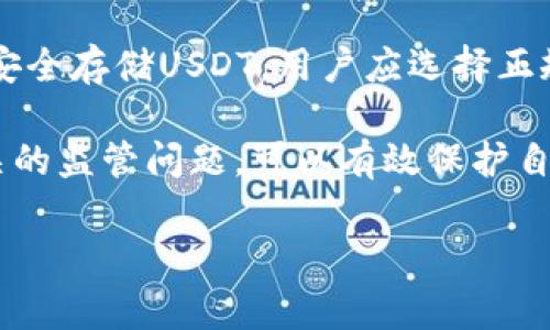 将USDT或其他加密货币存入钱包时，出现“没了”的情况通常与以下几个原因相关。在这篇文章中，我们将详细探讨钱包的类型、如何安全地存储USDT、以及在存储过程中可能遇到的问题。

1. 钱包类型的区别
首先，了解各种类型的钱包至关重要。加密货币钱包主要分为热钱包和冷钱包。热钱包通常在线连接，便于频繁交易，而冷钱包则是离线存储，更加安全。

如果你使用热钱包，尽管便利，但黑客攻击的风险也较大。相对而言，冷钱包如硬件钱包能有效保护你的资产不被在线威胁侵害。因此，选择合适的钱包类型对于保护你的USDT至关重要。

2. 错误的地址或网络问题
另一个常见的情况是转账时输入了错误的地址。加密货币交易是不可逆的，因此一旦转账到错误地址，资金将永远无法恢复。此外，在进行转账时，选择错误的区块链网络也是一个常见问题。

例如，USDT有多种网络，如以太坊（ERC20）、波场（TRC20）和泰达（Omni）。如果你在波场网络上向以太坊地址发送USDT，资产会丢失。因此，在转账时仔细核实网络和地址是至关重要的。

3. 钱包安全性
此外，钱包的安全性也是影响资产存储的重要因素。许多用户因为安全意识不足，而遭受了钱包被盗的风险。在选择钱包时，务必要考虑它的安全性和口碑。建议使用两步验证、强密码等安全措施，增加你钱包的安全性。

此外，切勿将私钥或助记词泄露给任何人。这些信息是你的资产唯一的访问凭证，一旦被他人获得，将面临巨大的丢失风险。

4. 交易费用和处理时间
在某些情况下，由于网络拥堵，USDT的转账可能需要较长时间才能被确认。用户有时可能会误以为交易“没有完成”，从而产生焦虑。因此，在转账时，最好查看网络状态和交易所需的预期时间。

如果你交易的网络在高峰期，可能需要支付更高的手续费，以确保你的交易尽快被处理。理解这些费用和时间的逻辑，有助于更好地管理你的资产。

5. 钱包故障或者更新问题
有时候，钱包应用本身的故障也可能导致资产的“消失”。一些用户在更新钱包应用时，没有备份数据，导致无法找回存储的资产。因此，在进行任何操作之前，请确保始终备份你的资产和相关信息。

如果你发现钱包应用显示余额为0，但你确信USDT资产仍应在钱包中，请尝试重新同步钱包，或检查应用开发者的支持或故障报告。

6. 监管问题
此外，某些地区的监管变化可能影响到你的USDT存储。例如，如果你的钱包服务提供商面临监管审查，账户可能会被冻结或被限制访问。为了避免这些潜在问题，选择信誉良好的行情服务商，以及保持对当前法规的了解是非常重要的。

总结
综上所述，USDT在钱包里“消失”的原因可能多种多样，包括选择错误的钱包、转账错误、钱包安全措施不足等。为了安全存储USDT，用户应选择正规的钱包，仔细核对转账信息，并保持良好的安全习惯。同时，增强对加密货币市场的了解也是维护资产的重要一环。

对于初学者而言，学习如何正确使用和存储USDT是非常重要的。通过了解钱包类型、网络问题、钱包安全性以及相关的监管问题，可以有效保护自己的数字资产。此外，不断学习和关注相关的市场动态将使你在这个快速发展的领域中立于不败之地。

USDT存放钱包“立即了解”，保护你的资产不再“消失”！
