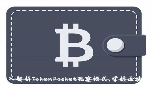 2025必看：深入解析TokenPocket观察模式，掌握区块链钱包新趋势