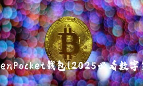 立即下载TokenPocket钱包！2025必看数字货币管理工具