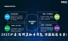 2025必看：选对虚拟币钱包