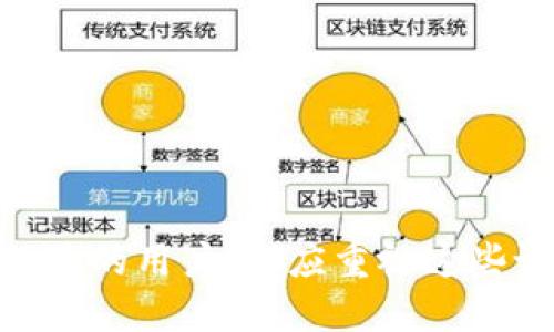 tTP钱包怎么修改设置？详细指南与技巧/t

TP钱包, 钱包设置, 修改密码, 虚拟资产管理/guanjianci

引言
在当今数字资产管理的时代，TP钱包因其安全性和便利性而受到越来越多用户的青睐。然而，许多人在使用TP钱包时，常常会碰到需要修改设置的情况，比如修改密码、更新个人信息等。为了帮助大家更好地管理自己的虚拟资产，本文将详细介绍TP钱包的相关修改步骤和技巧。

一、什么是TP钱包？
TP钱包是一种数字资产管理工具，用户可以通过它存储、管理和转移各种加密货币。与传统钱包不同，TP钱包提供了更多的功能，包括多种资产支持、便捷的交易功能以及强大的安全保护机制。对于初学者来说，了解TP钱包的基本功能是非常重要的。

二、TP钱包的基本设置修改步骤
在使用TP钱包过程中，用户可能需要对钱包的一些基本设置进行修改，以下是一些常见的修改步骤：

h41. 修改登录密码/h4
登录密码是保护用户资产安全的重要手段。如果您觉得自己的密码不够安全，或者在某些情况下需要更改，您可以按照以下步骤进行修改：
ol
li打开TP钱包应用，登录您的账户。/li
li进入“设置”选项，找到“安全设置”。/li
li点击“修改密码”，您需要输入当前密码和新密码。/li
li确认修改后，您将收到系统的提示信息，确保修改成功。/li
/ol

h42. 更新个人信息/h4
有时候，用户的个人信息可能会发生变化，例如联系邮箱或手机号码。更新这些信息可以帮助您在需要时更快找回账号。步骤如下：
ol
li登录TP钱包，点击“我的”选项。/li
li进入“个人资料”部分，找到需要修改的信息字段。/li
li输入新的信息，完成后保存即可。/li
/ol

h43. 设置交易密码/h4
为了进一步增强安全性，用户可以设置交易密码。这是每次进行交易时必须输入的密码，以保护您的资产不被盗用。设置交易密码的步骤如下：
ol
li在“安全设置”中找到“交易密码”选项。/li
li点击“设置交易密码”，输入您的新密码。/li
li再次确认您的密码并保存设置。/li
/ol

三、常见问题解答
在修改TP钱包设置时，用户可能会遇到一些问题，以下是一些常见问题及解决方案：

h41. 我忘记了TP钱包的登录密码，该怎么办？/h4
如果您忘记了登录密码，可以通过手机验证码或邮箱验证码进行找回。在登录界面点击“忘记密码”，按照系统的提示进行操作。

h42. 修改密码后还是无法登录，如何处理？/h4
如果您修改了密码但仍无法登录，建议先检查是否输入错误，确保没有多余的空格或错误的字符。如果依然无法登录，可以尝试重置密码，或者联系TP钱包的客服支持。

h43. 交易密码和登录密码有什么区别？/h4
交易密码是用于进行每笔交易时的安全验证，而登录密码用于进入钱包账户。为了确保用户资产安全，建议设置不同的密码以防止泄露风险。

四、提升TP钱包安全性的建议
除了定期修改密码外，用户还可以通过以下方式提升TP钱包的安全性：

h41. 使用复杂密码/h4
设置复杂且随机的密码，可以显著提高账户的安全性。建议使用字母、数字和符号的组合，避免使用生日、电话号码等容易被猜到的信息。

h42. 开启双重认证/h4
如果TP钱包提供双重认证功能，建议用户启用此功能。双重认证可以在您登录或进行交易时，要求输入额外的验证码，进一步保护您的账户安全。

h43. 定期备份钱包信息/h4
备份是保护数字资产的重要措施。用户可以定期将钱包的私钥和种子短语保存到安全的地方，以防丢失或被盗。

五、总结
修改TP钱包的设置是保持资产安全和管理的重要步骤。通过本文介绍的修改步骤和安全建议，用户可以更好地保护并管理自己的虚拟资产。无论是初学者还是有经验的用户，都应重视这些设置，以防止潜在的安全风险。此外，定期检查和更新钱包的安全设置也是一个不容忽视的任务。希望大家能够在使用TP钱包的过程中，获得更好的体验和安全保障。