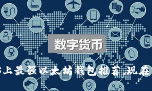 2025必看：iOS上最强以太坊钱包推荐，现在下载立享便利！