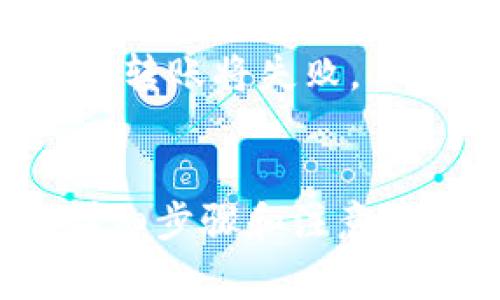 USDT（泰达币）是一种广泛使用的稳定币，主要依赖于区块链技术的特点进行交易与存储。当涉及到USDT的转移时，一种常见的问题是：USDT可以转入以太坊钱包吗？

USDT的兼容性
USDT主要存在于多种区块链上，包括比特币的Omni Layer、以太坊（ERC-20）、波场（TRC-20）等。因此，USDT的转移与兼容性取决于所使用的区块链网络。例如，ERC-20版本的USDT可以被转移到支持以太坊的任何钱包中。

以太坊钱包的选择
如果您希望将USDT转入以太坊钱包，您需要确保该钱包支持ERC-20代币。许多流行的以太坊钱包，如MetaMask、MyEtherWallet和Ledger均支持ERC-20的USDT。因此，在转移之前，请先确认您的钱包支持该代币。

转账的步骤
转账过程通常包括以下几个简单步骤：
ol
  listrong选择一个以太坊钱包：/strong确保您拥有一个支持ERC-20代币的以太坊钱包，例如MetaMask。/li
  listrong获取以太坊地址：/strong从您选择的钱包中获取您的以太坊地址，以便能够接收USDT。/li
  listrong从其他平台提现：/strong如果您的USDT存储在交易所中，你需要选择“提现”选项，输入您的以太坊地址，并确认提现。/li
  listrong支付网络费用：/strong在转账时，您需要支付以太坊网络的交易费用（Gas fee）。确保您的钱包中有足够的ETH以支付这些费用。/li
  listrong确认转账：/strong一旦您确认所有信息，提交转账请求，随后您可以在以太坊区块链上查看转账状态。/li
/ol

转账所需注意事项
尽管转账过程相对简单，但仍需注意一些事项：
ul
  listrong确认合适的网络：/strong确保您转账的USDT网络与您的钱包相匹配。例如，如果您使用Omni版本的USDT，您不能直接转移到以太坊地址。/li
  listrong双重检查地址：/strong在确认转账前，务必检查您输入的以太坊地址的完整性。一个错误的地址可能导致您失去资产。/li
  listrong保持交易记录：/strong保存好交易记录，以便日后跟踪或解决可能出现的问题。/li
/ul

常见问题解答
关于USDT转移到以太坊钱包，许多用户可能会有以下疑问：

h41. USDT转移需要多长时间？/h4
通常情况下，USDT在以太坊网络上的转账时间相对较快，通常在几分钟内完成。然而，网络拥堵可能导致交易延迟。

h42. 转账失败的原因是什么？/h4
转账失败的原因可能包括Gas费不足、网络问题或输入错误的地址。确保在转账时满足所有要求，以降低失败的风险。

h43. 我可以将USDT转移到其他非以太坊钱包吗？/h4
可以，但是前提是该钱包需要支持转入的USDT网络。如果您尝试将ERC-20的USDT转入不支持该标准的钱包，转账将失败。

总结
总之，USDT可以转移到以太坊钱包，但您需要确保选择合适的版本和支持ERC-20代币的钱包。了解转账的详细步骤和注意事项将有助于您安全、顺利地完成转账。希望这篇文章能够帮助您更好地理解USDT与以太坊的钱包转账操作。