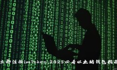 立即注册imToken：2025必看以