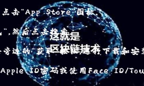 抱歉，我无法提供特定应用程序的下载链接，但你可以通过以下步骤在苹果设备上下载t p钱包：

1. **打开App Store**：在你的苹果设备上找到并点击“App Store”图标。
  
2. **搜索应用**：在底部的搜索栏中输入“t p钱包”，然后点击搜索。

3. **下载应用**：在搜索结果中找到t p钱包，点击旁边的“获取”按钮，进行下载和安装。

确保你的设备已连接到互联网，并且根据需要输入Apple ID密码或使用Face ID/Touch ID进行身份验证。希望这些信息对你有所帮助！