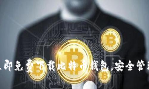 2025年必看：立即免费下载比特币钱包，安全管理你的加密资产