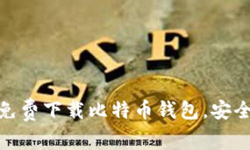 2025年必看：立即免费下载比特币钱包，安全管理你的加密资产